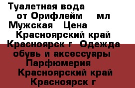 Туалетная вода Flamboyant от Орифлейм 75 мл. Мужская › Цена ­ 1 800 - Красноярский край, Красноярск г. Одежда, обувь и аксессуары » Парфюмерия   . Красноярский край,Красноярск г.